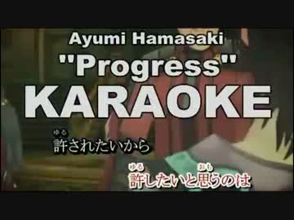 ニコカラ Progress 浜崎 あゆみ カラオケ ニコニコ動画