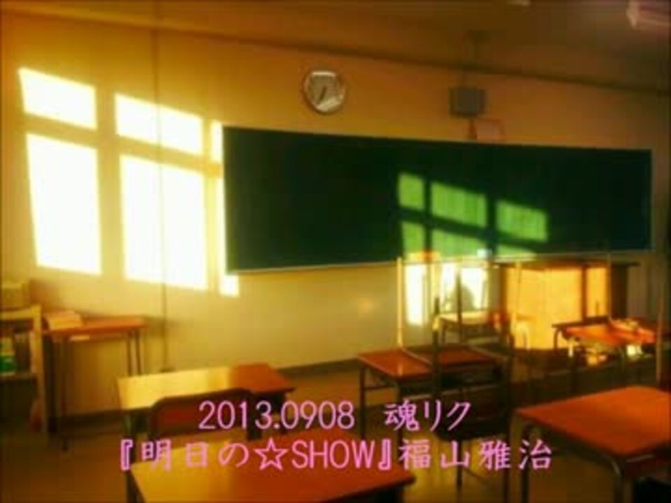 13 09 08 魂リク 明日の Show 福山雅治にこ Wmv ニコニコ動画