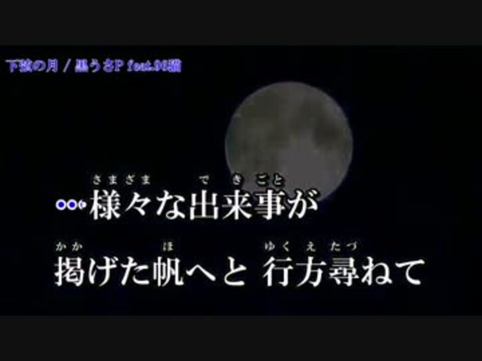 ニコカラ 下弦の月 Off Vocal 96猫 ニコニコ動画