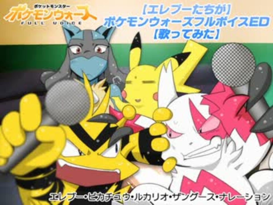 エレブーたちが ポケモンウォーズフルボイスed 歌ってみた ニコニコ動画