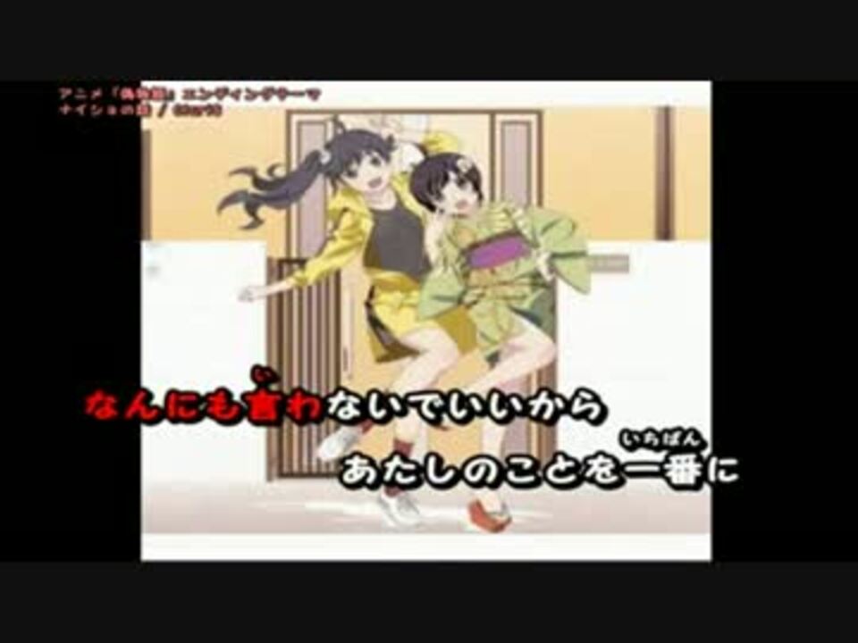 ニコカラ ナイショの話 偽物語 Offvocal ニコニコ動画