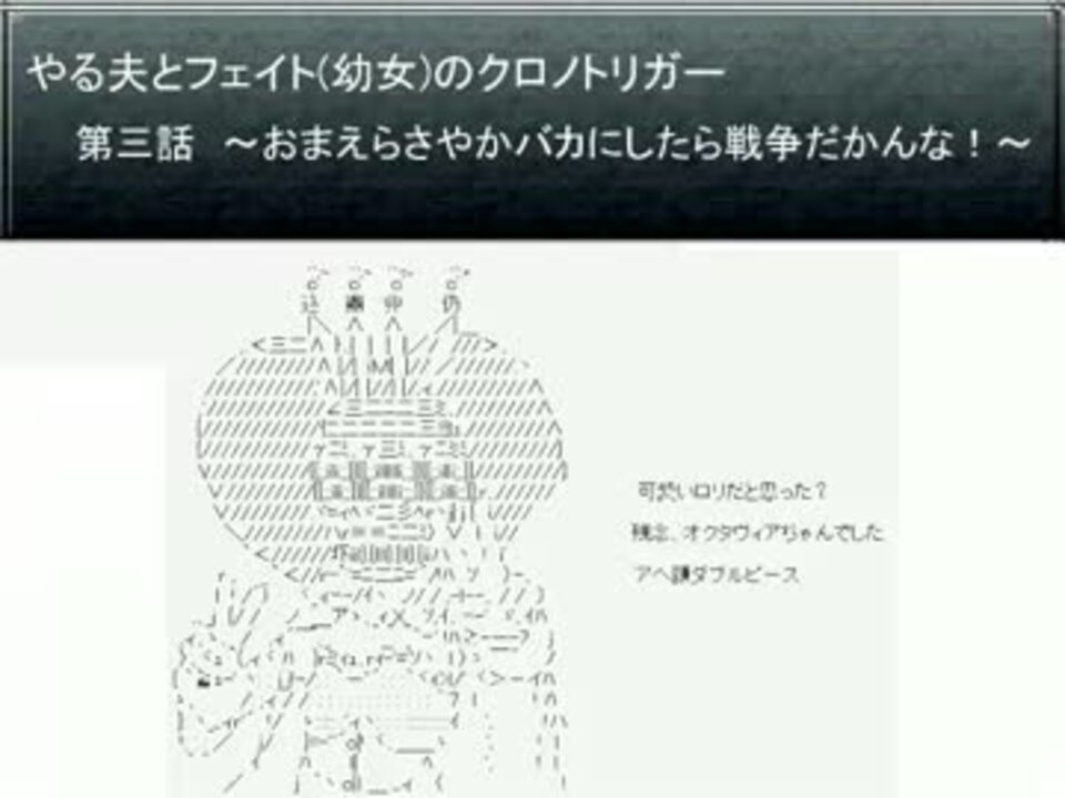 やる夫とフェイト 幼女 のクロノトリガー 第03話 ニコニコ動画