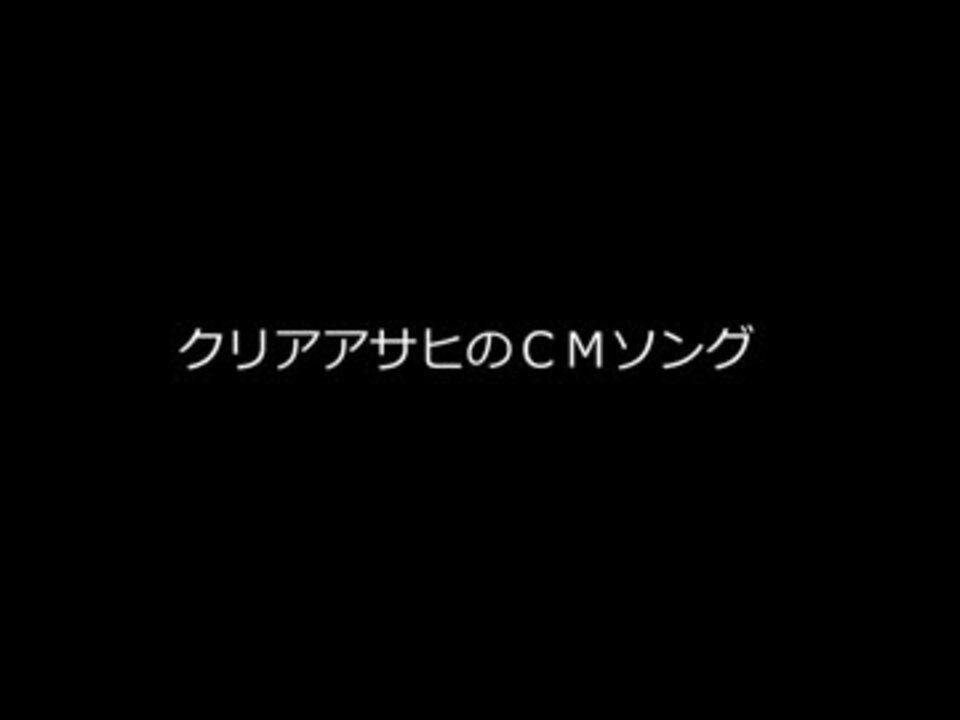 クリアアサヒのｃｍソングを歌ってみた ｋ ニコニコ動画