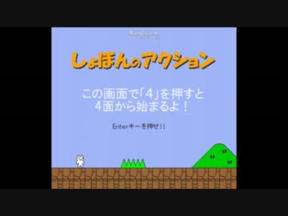 攻略 ショボンのアクション 4面 ニコニコ動画