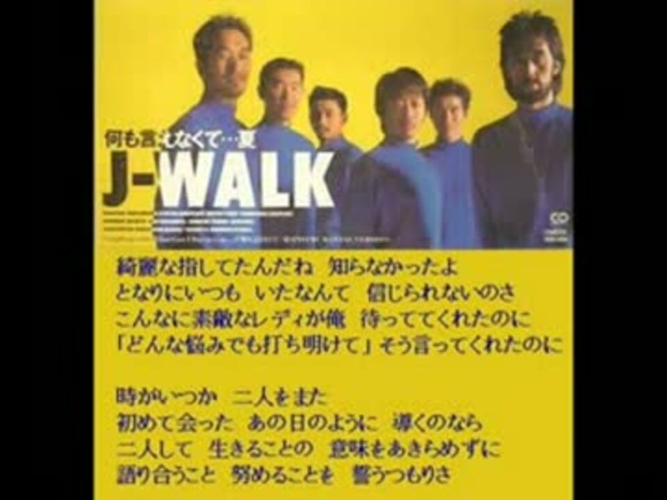 ニコカラ 何も言えなくて 夏 J Walk オリジナルカラオケ ニコニコ動画