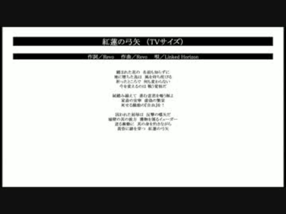 カラオケ Linked Horizon 紅蓮の弓矢 Tvサイズ ニコニコ動画
