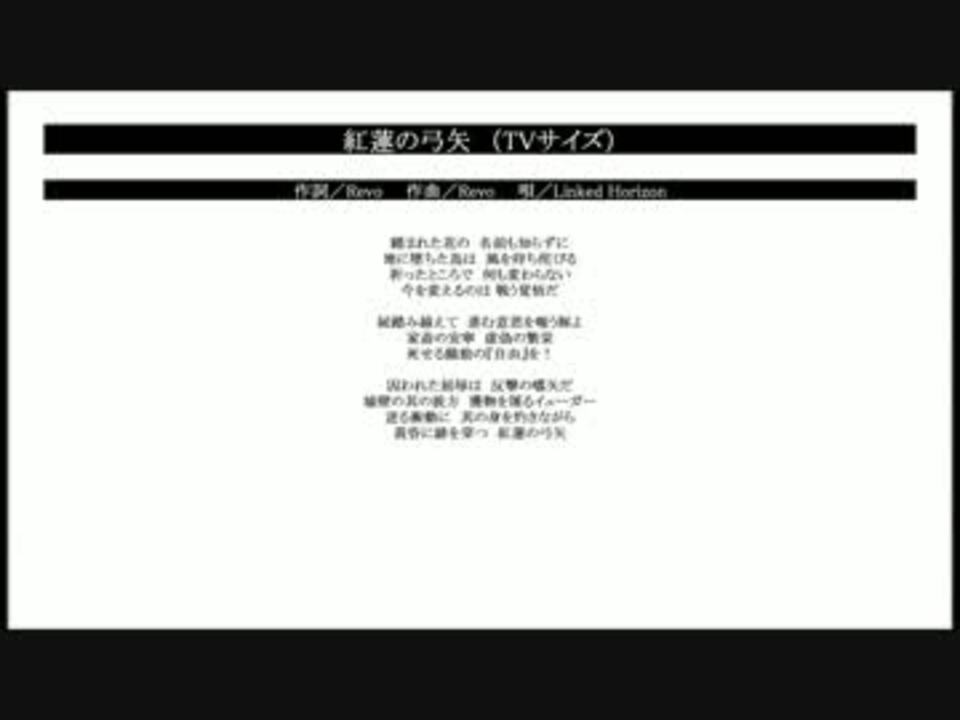 人気の 進撃の巨人 歌詞 動画 7本 ニコニコ動画