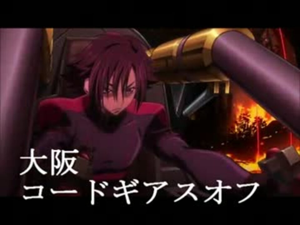 13年10月5日大阪コードギアスオフpv ニコニコ動画