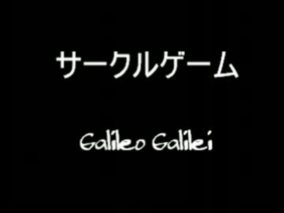 人気の ガリレオガリレイ 動画 30本 ニコニコ動画