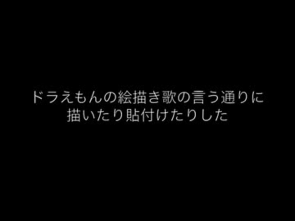 ドラえもんの絵描き歌の言う通りに描いたり貼付けたりした ニコニコ動画