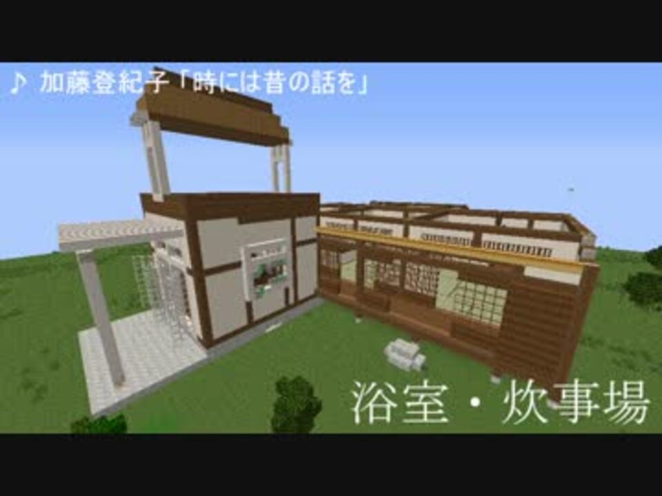 Minecraft サツキとメイの家 追加修正版 中編 ニコニコ動画