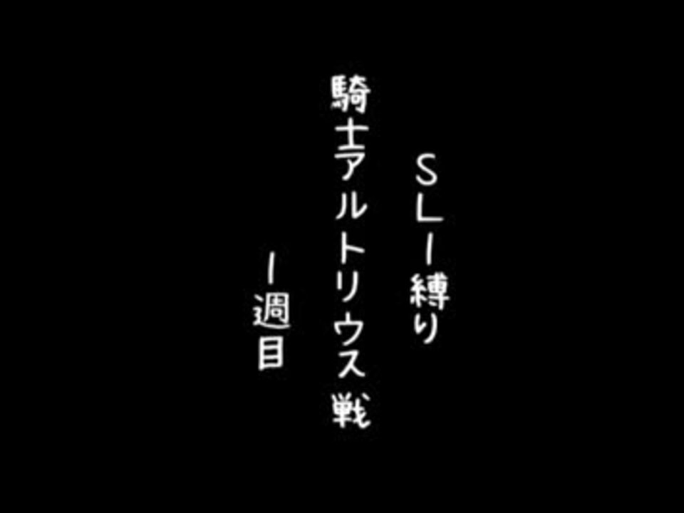 ダークソウルで呪術なしのSL1縛りの騎士アルトリウス戦 - ニコニコ動画
