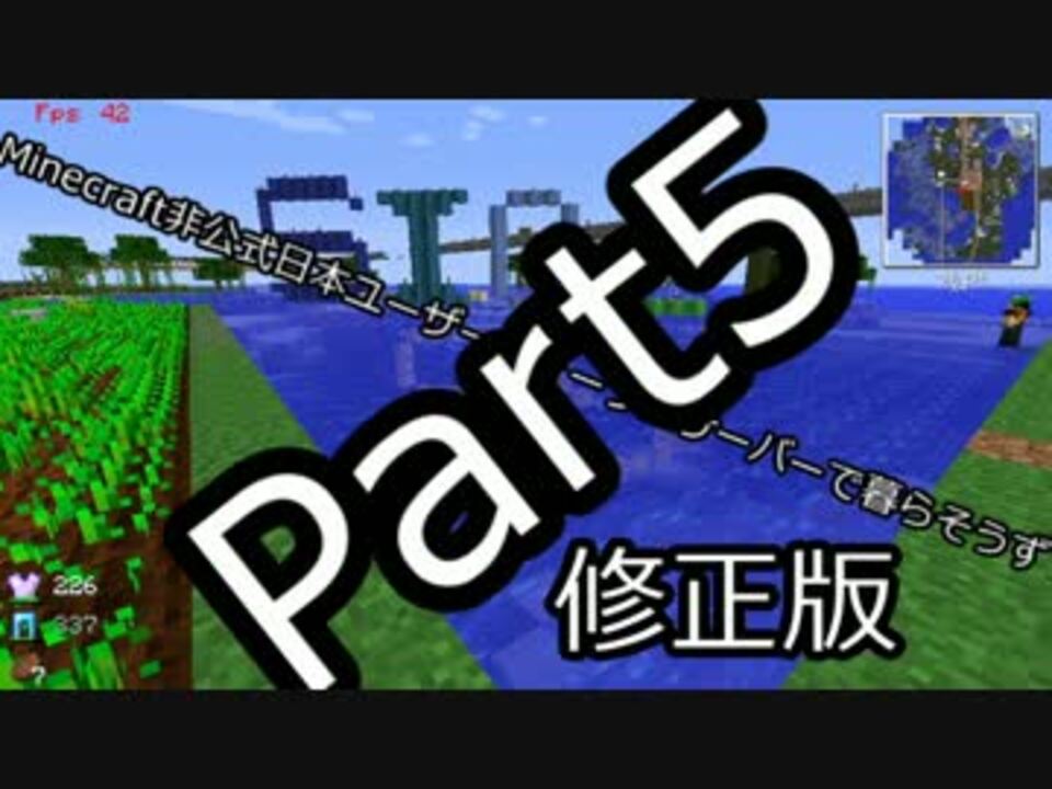 Minecraft 非公式日本フォーラムサーバーで暮らそうず Part5 修正版 ニコニコ動画
