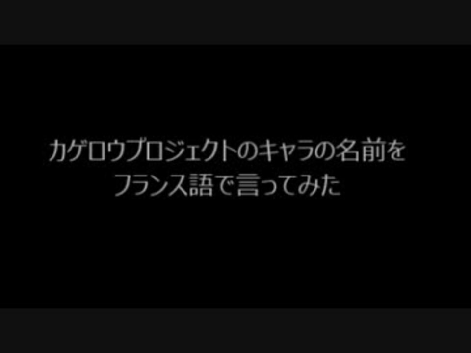 カゲロウプロジェクトのキャラの名前をフランス語で言ってみた ニコニコ動画