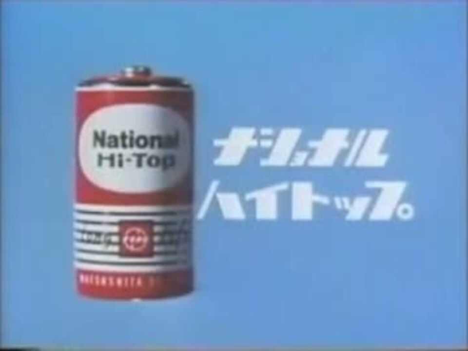 くすみ水色 ナショナル Hi-Top 乾電池