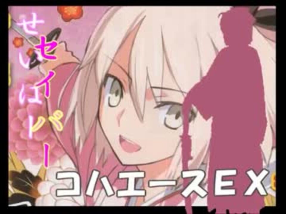 人気の 桜セイバー 動画 68本 3 ニコニコ動画