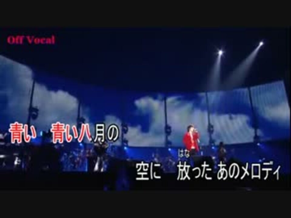 ニコカラ あの夏も 海も 空も 福山雅治 Off Vocal ニコニコ動画