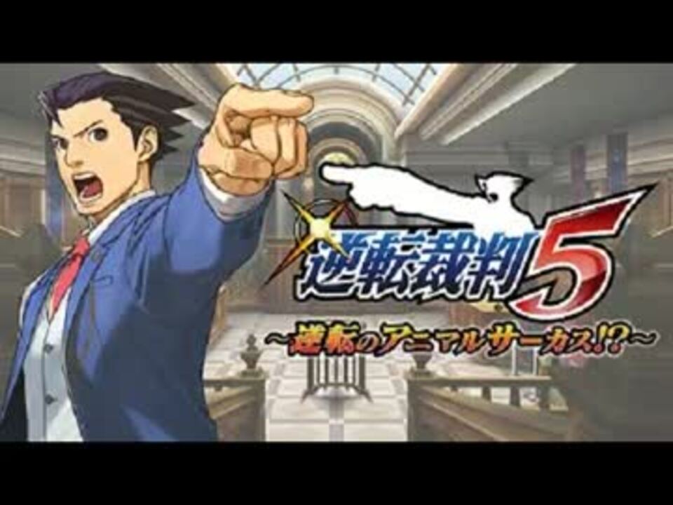 逆転裁判5～逆転のアニマルサーカス！？～第4回(2013.09.12) - ニコニコ