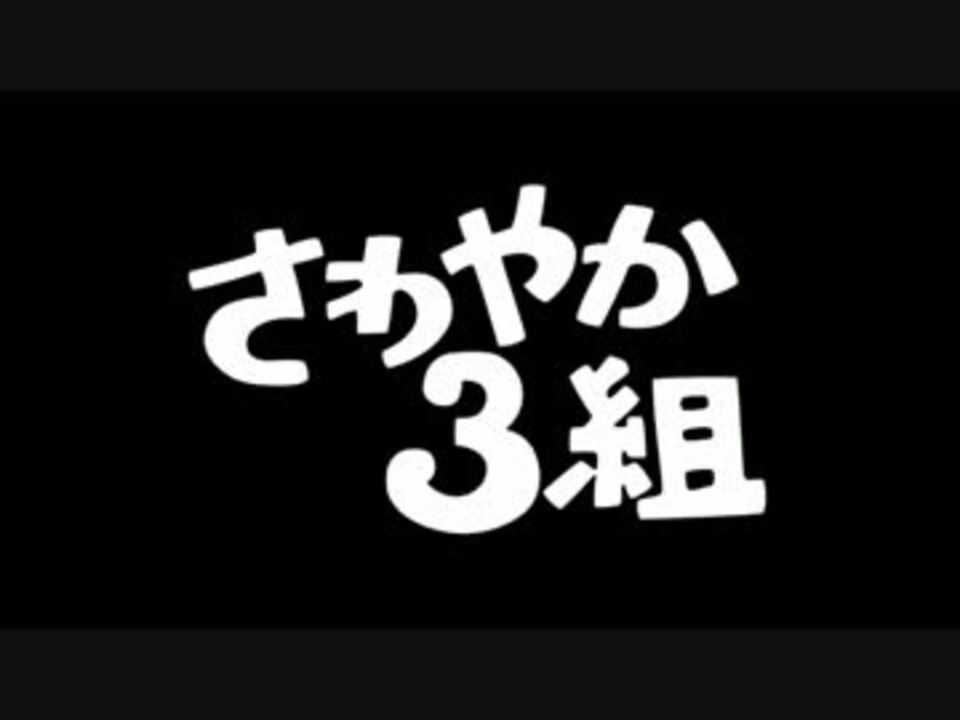 さわやか３組 全部一人で 弾いてみた ニコニコ動画