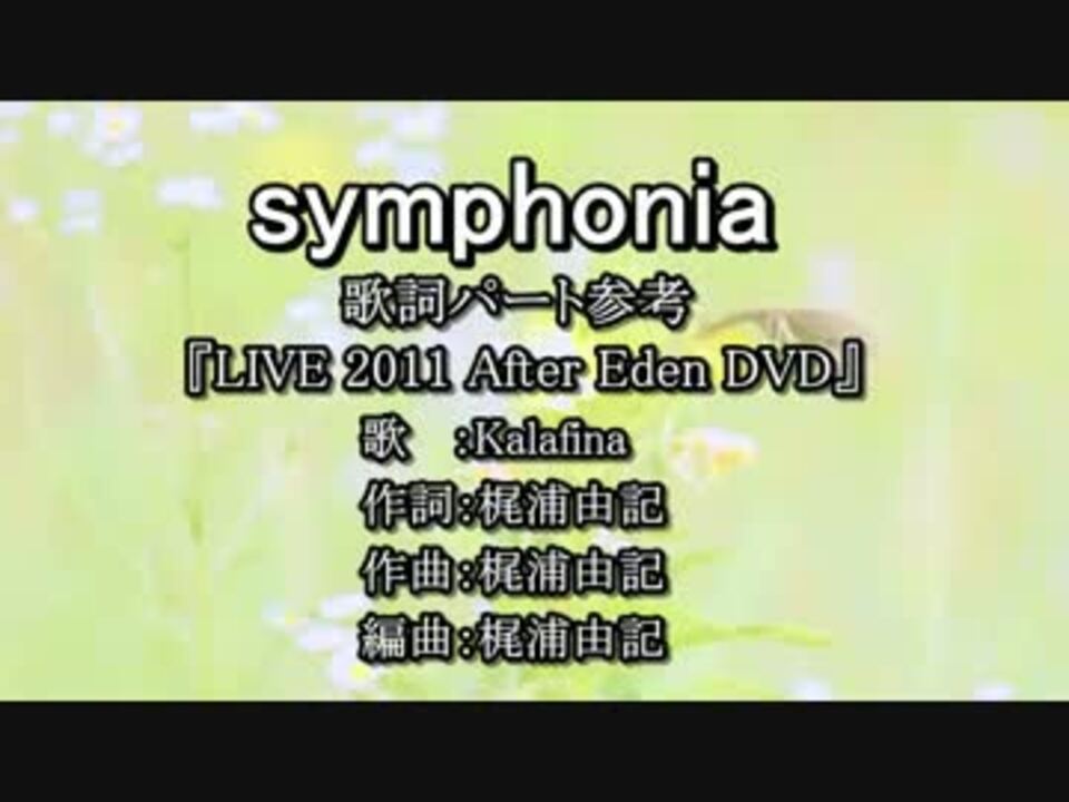 ｶﾗｵｹ風歌詞 Symphonia Off Vocal ハモリ強調 ニコニコ動画