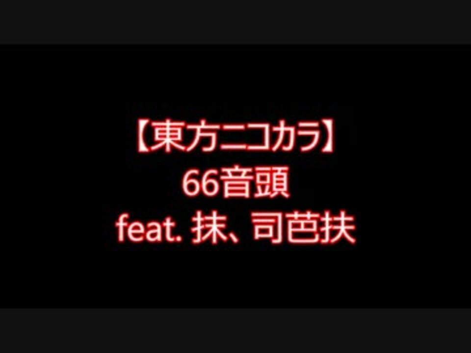 東方ニコカラ 66音頭 Feat 抹 司芭扶 On Vocal ニコニコ動画