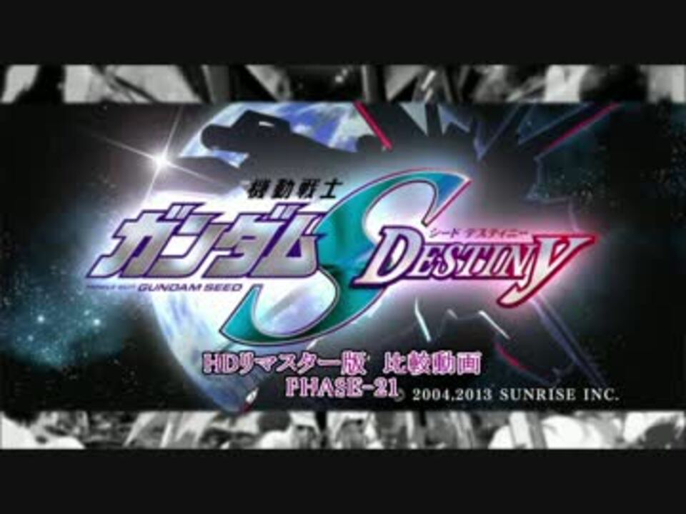 機動戦士ガンダムseed Destiny Hdリマスター 比較動画 Phase 21 ニコニコ動画