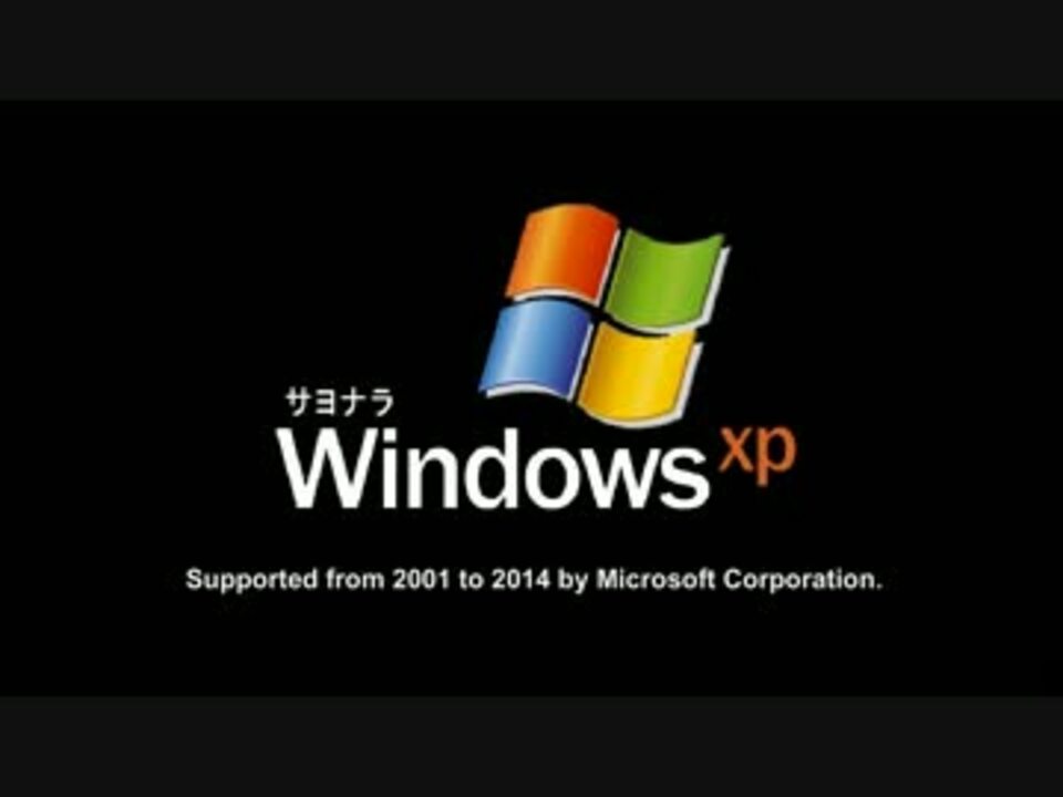 サヨナラwindows Xp 誕生からサポート終了までの歴史 ニコニコ動画