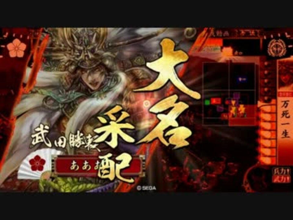 征4国 勝頼ストの意地を見よ 53 Vs鍾馗共振采配 ニコニコ動画