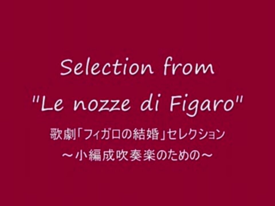 編曲してみた モーツァルト 歌劇 フィガロの結婚 セレクション ニコニコ動画