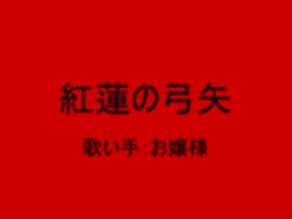 人気の 紅蓮の弓矢 カラオケ 動画 16本 ニコニコ動画