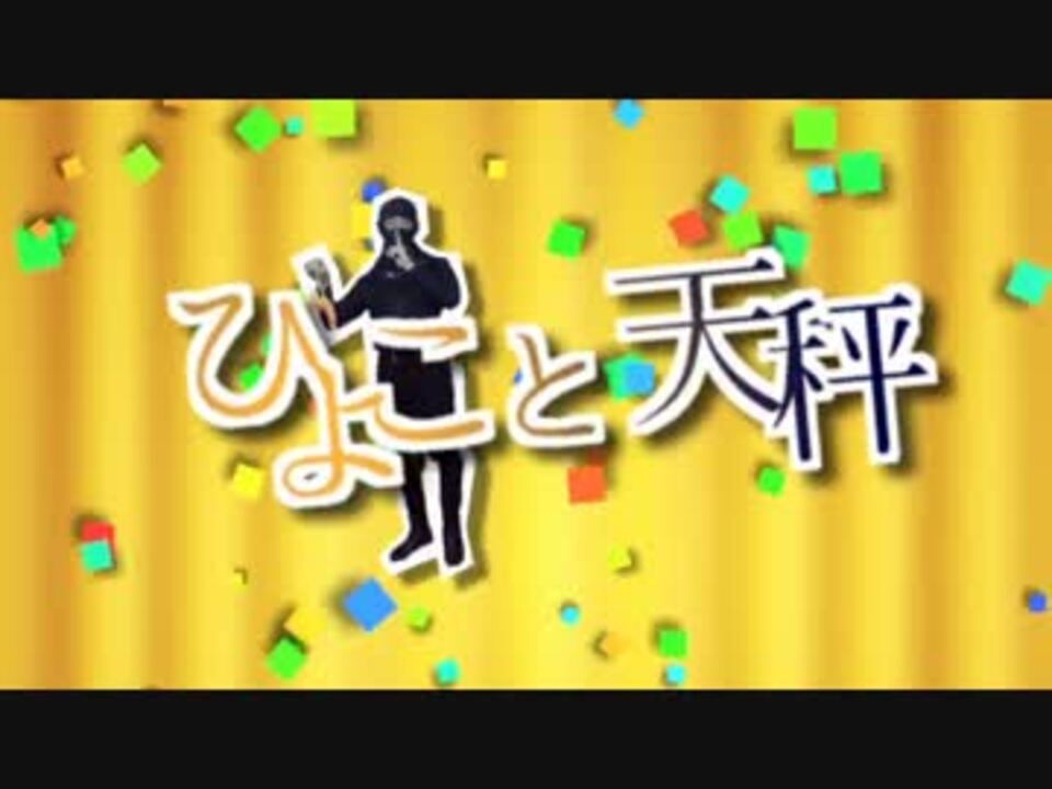 ひよこと天秤 うたった Symag ニコニコ動画