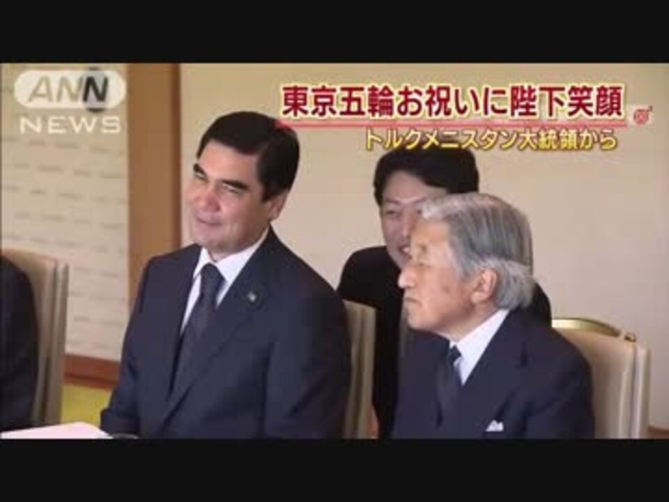 天皇陛下 トルクメニスタン大統領と宮中午餐 ニコニコ動画