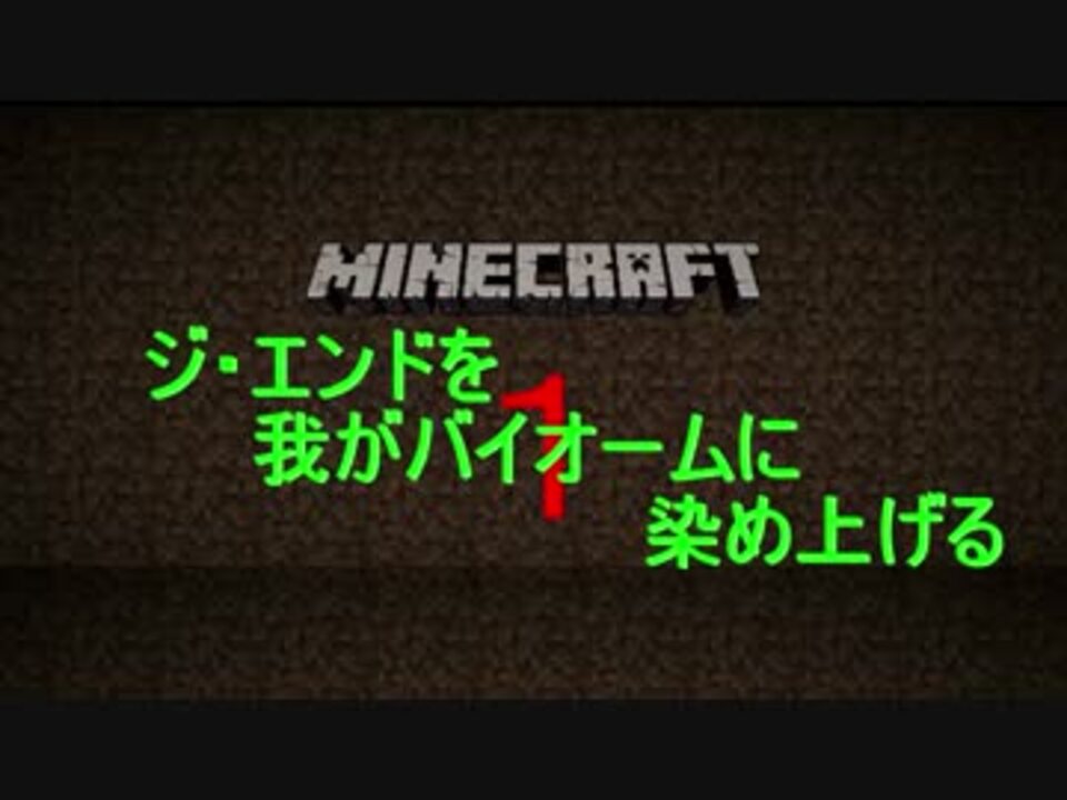 Minecraft ジ エンドを我がバイオームに染め上げる 1 ゆっくり実況 ニコニコ動画