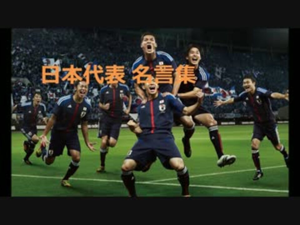 サッカー 日本代表 名言集 ニコニコ動画