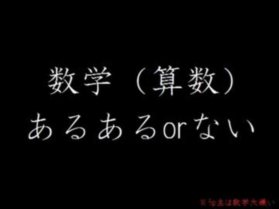 数学 嫌い あるある ニコニコ動画