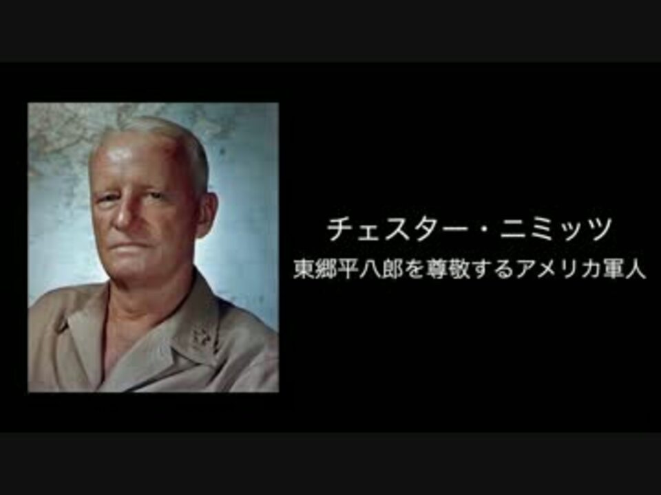 チェスター ニミッツ 東郷平八郎を尊敬するアメリカ軍人 ニコニコ動画