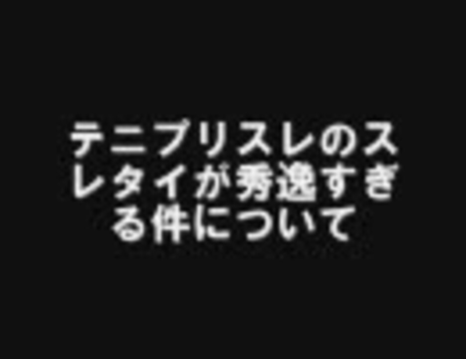 テニプリスレのスレタイが秀逸すぎる件について ニコニコ動画