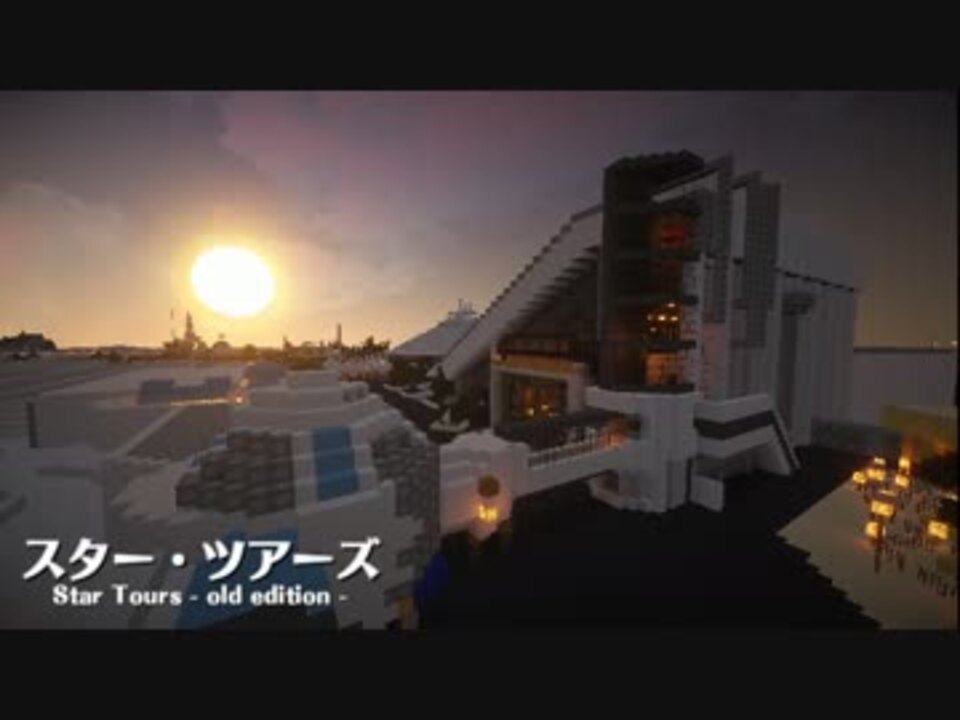 Minecraft スター ツアーズ Tdl再現プロジェクト ニコニコ動画