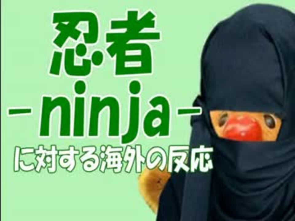 忍者に対する海外の反応 ニコニコ動画