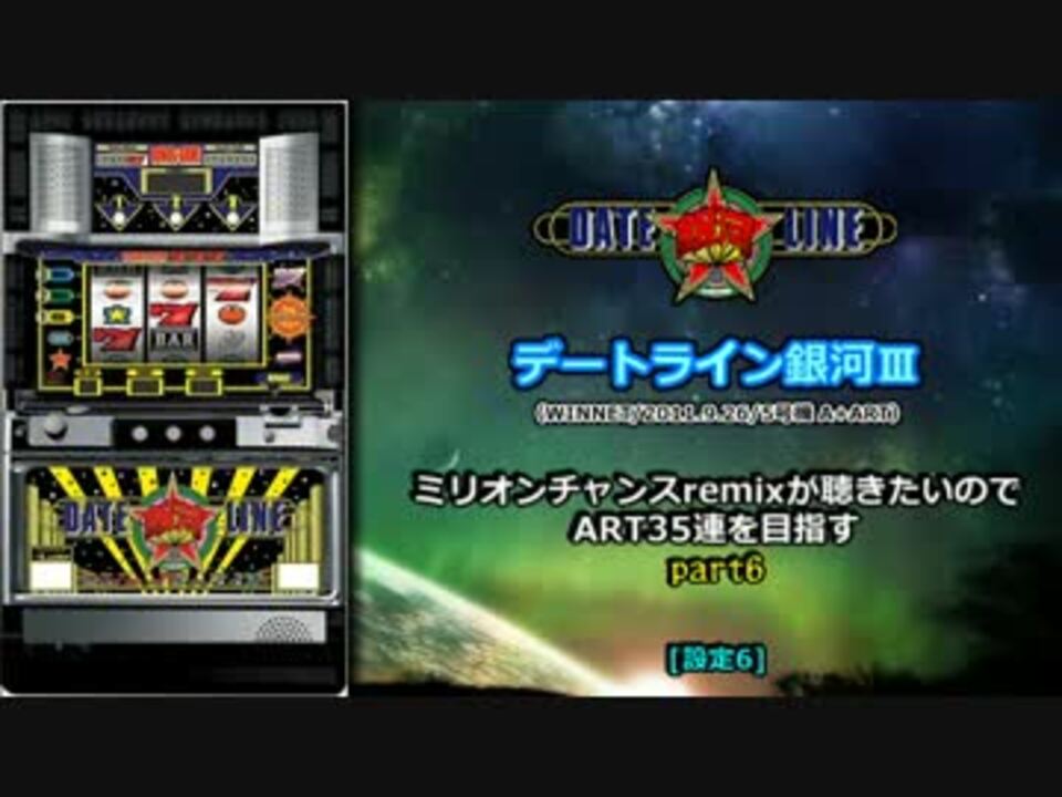 レア台 5号機 Winnet デートライン銀河 Part6 ニコニコ動画