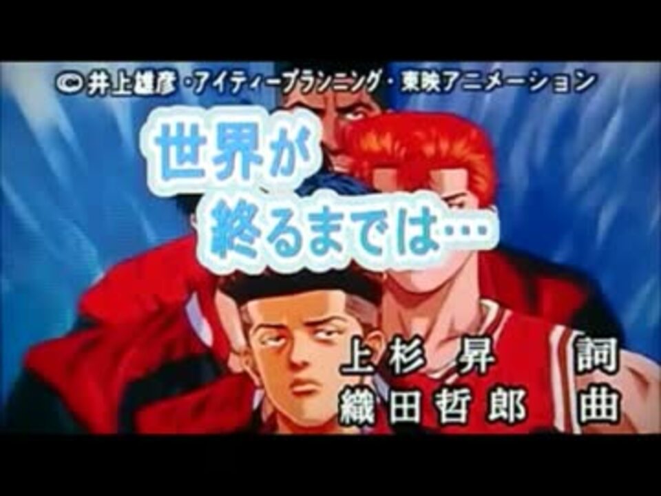 スラムダンク 世界が終わるまでは ニコカラ ニコニコ動画