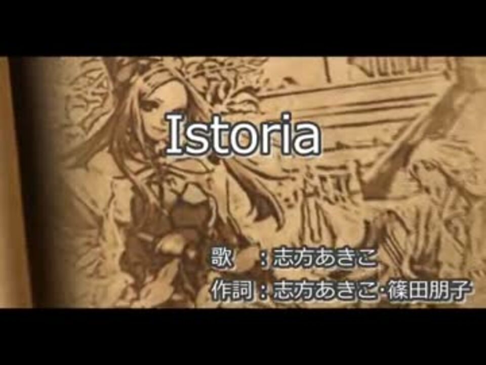 ニコカラ Istoria 志方あきこ ニコニコ動画