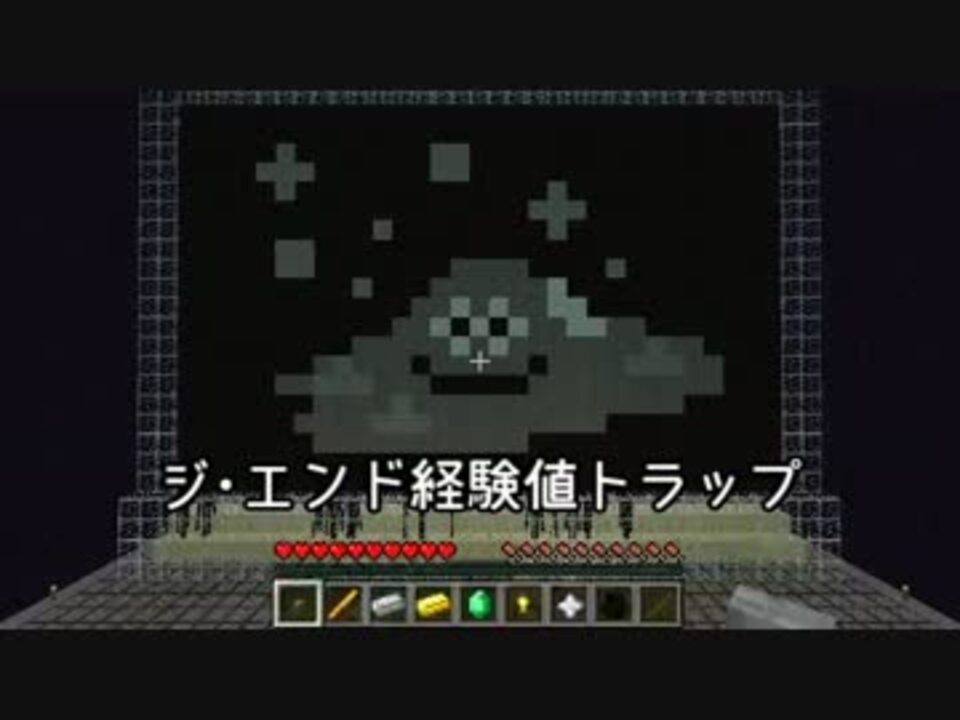 Minecraft ワイヤー式ジ エンド経験値トラップ 1分でlv 30到達 ニコニコ動画