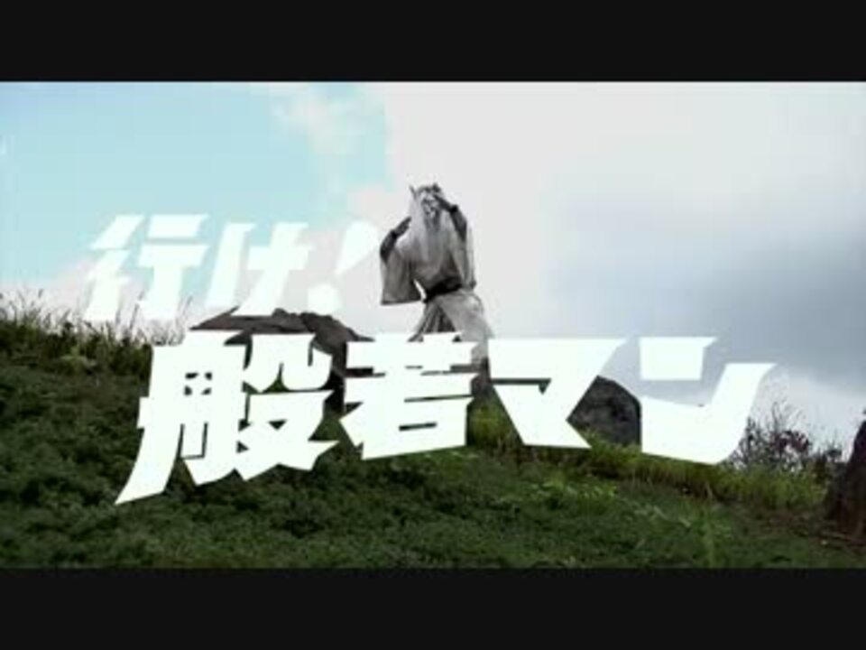 OP】行け！般若マン【特撮】 - ニコニコ動画