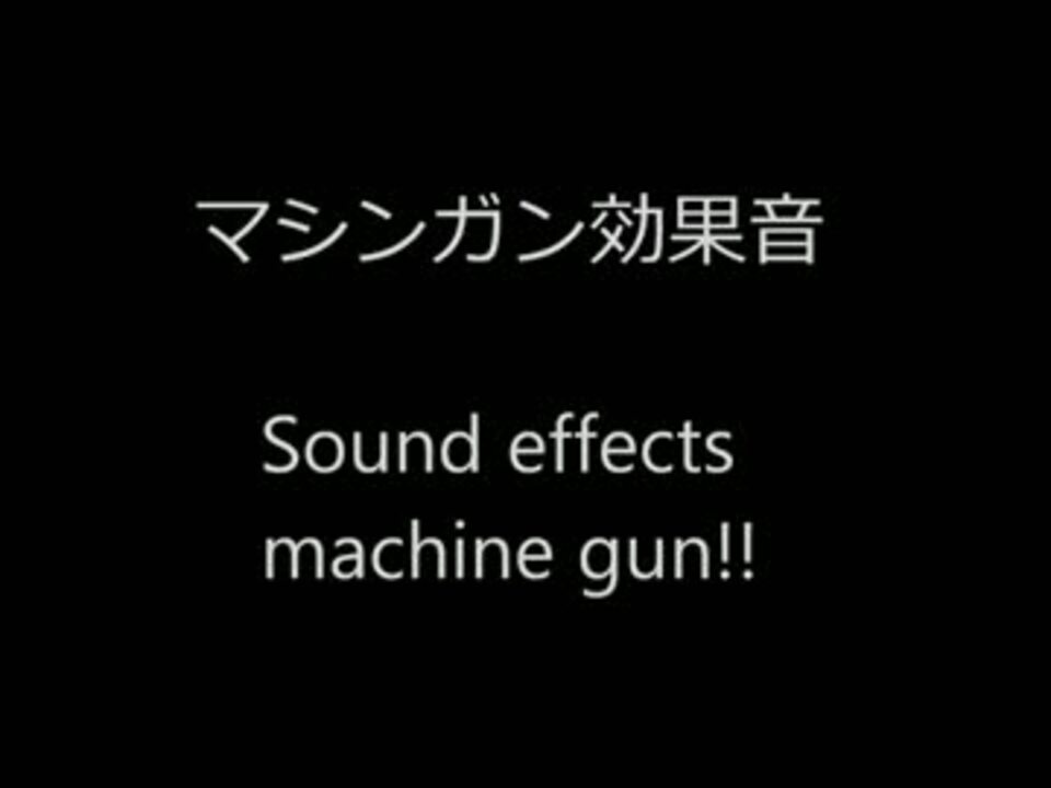 マシンガン効果音 ニコニコ動画