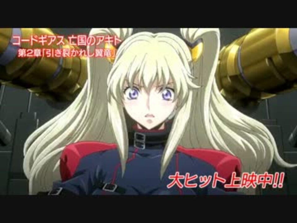 アニメ コードギアス 亡国のアキト 第2章 本編お試し7分 ニコニコ動画