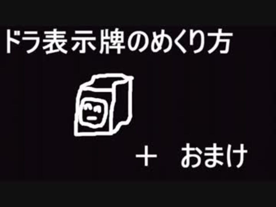 麻雀 ドラ表意牌のめくり方 ニコニコ動画