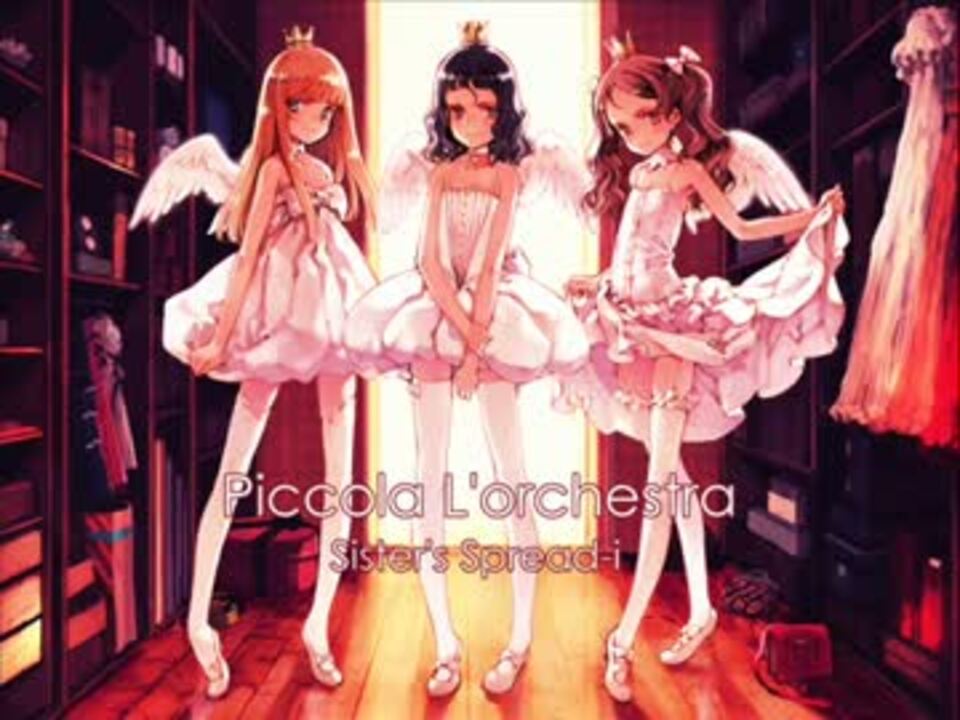 ［東方名曲］Piccola L'orchestra (Vo.まいなすいょん) / Sister's Spread-i - ニコニコ動画