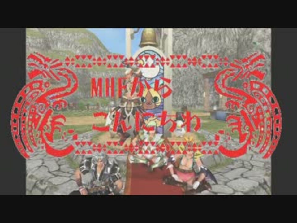 【MHFG実況？】 MHF-Gからこんにちは 【第186回】 - ニコニコ
