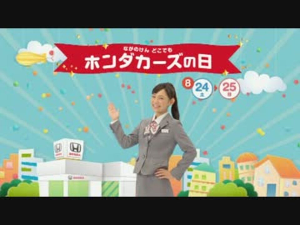 阿久津ゆりえ ホンダ 長野県ホンダカーズ ホンダカーズの日 ニコニコ動画